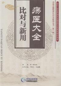 疡医大全比对与新用