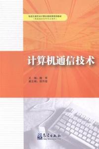 计算机通信技术