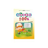 小学英语阅读100篇:3至6年级起步阅读