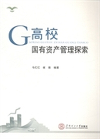 高校国有资产管理探索