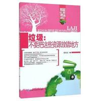 垃圾:不要把这些资源放错地方-别让地球抛弃我们