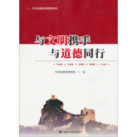 与文明携手·与道德同行（公民道德建设教育读本）