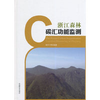 浙江森林碳汇功能监测