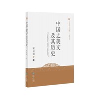 中国之美文及其历史