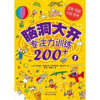 脑洞大开-专注力训练200+-1