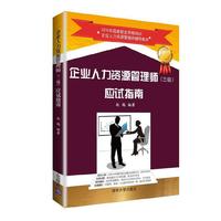 企业人力资源管理师(三级)应试指南