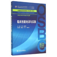 临床技能培训与实践本科整合教材