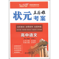 芝麻开花·领航新课标系列·王后雄状元考案：高中语文（配人教版·必修5）