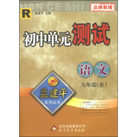 孟建平系列丛书·初中单元测试：语文（九年级全 R）