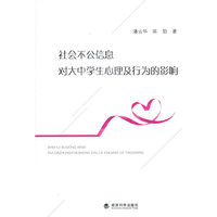 社会不公信息对大中学生心理及行为的影响