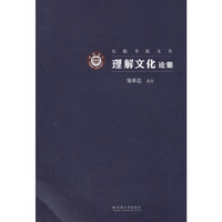 理解文化论集
