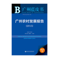 2015-广州农村发展报告-广州蓝皮书-2015版