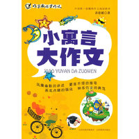 小寓言大作文-作家教你学作文