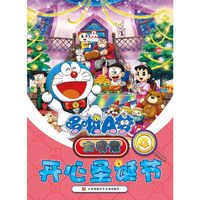 开心圣诞节-哆啦A梦大搜索-4