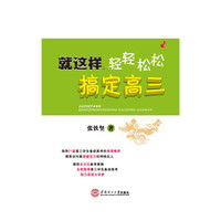 就这样,轻轻松松搞定高三