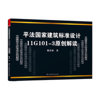 平法国家建筑标准设计11G101-3原创解读