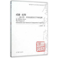 威廉.琼斯-东方学.历史比较语言学的先驱