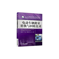 电动车辆能量转换与回收技术