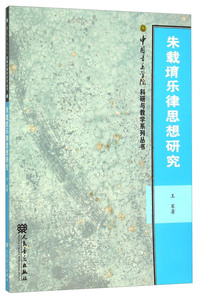 朱载堉乐律思想研究