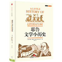 耶鲁文学小历史