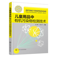儿童用品中有机污染物检测技术