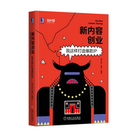新内容创业-我这样打造爆款IP