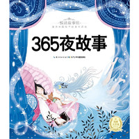 365夜故事-悦读故事馆