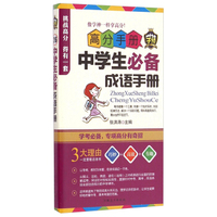 高分手册：中学生必备成语手册（附手册1本）
