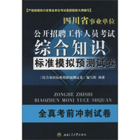 四川省事业单位公开招聘工作人员考试 综合知识标准模拟预测试卷