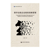 数字出版企业版权战略管理