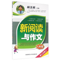 新阅读与作文（八年级 第七次修订）