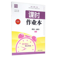 通城学典·课时作业本：政治 必修1（RJ 最新修订版）