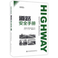 道路安全手册