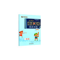 小学生阅读与写作高效训练精华提优版 一年级 新概念系列畅销书