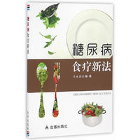糖尿病食疗新法
