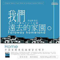 李志辉：我们远去的家园（LP大黑胶）