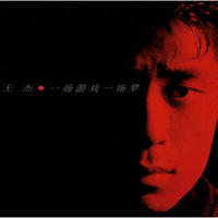经典再现 王杰《一场游戏一场梦》CD