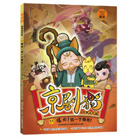 京剧猫故事连环画11：缘由！另一个荣光！