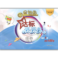 金钥匙 达标课课练 数学（六年级上）(青岛版) （2016秋）
