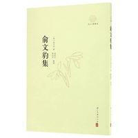 俞文豹集