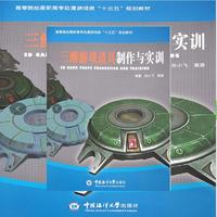 三维游戏道具制作与实训 （高等院校影视动画类“十三五”规划教材）