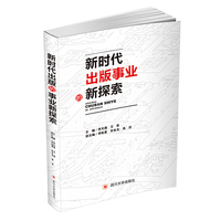 新时代出版事业的新探索