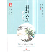 智慧人生：行楷字帖——益字帖（书法名家谢昭然书写 品读百味人生，在书写中探寻理想）