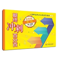 2017期终冲刺百分百.五年级英语（1）（N版）