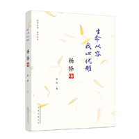 生命从容 我心优雅：杨绛传