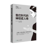 我们时代的神经症人格