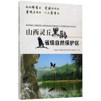 山西灵丘黑鹳自然保护区