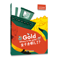 东方娃娃·科学游戏绘本 金子去哪儿了？
