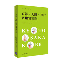 京都·大阪·神户名建筑地图