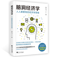脑洞经济学：人人都要有的经济学思维